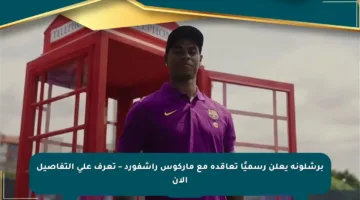 برشلونة يعلن رسميًا تعاقده مع ماركوس راشفورد – تعرف على التفاصيل الآن